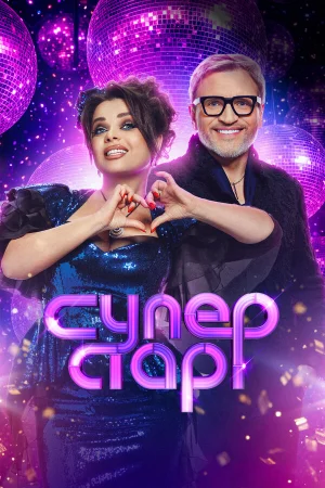 Суперстар! Битва сезонов 1-6 сезон