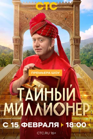 Тайный миллионер 1 сезон