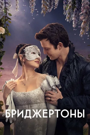 Бриджертоны 1-4 сезон