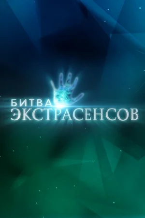 Битва экстрасенсов 1-25 сезон