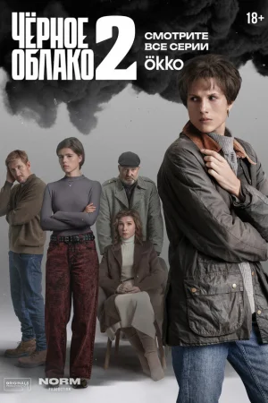 Чёрное облако 1-2 сезон