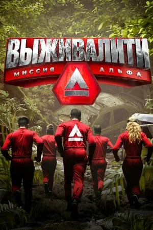 Выживалити: Миссия Альфа 1-3 сезон