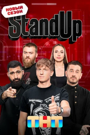 Stand Up 1-9 сезон