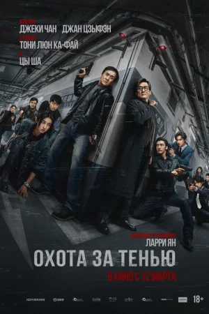 Охота за тенью