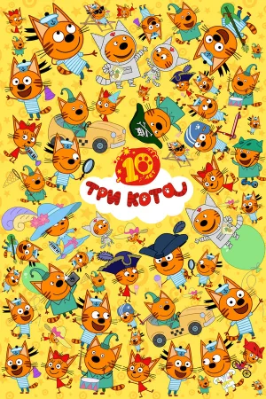 Три кота 1-5 сезон