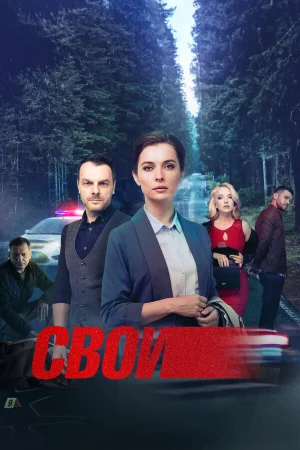 Свои 1-8 сезон