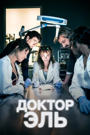 Александра Эль 1-7 сезон