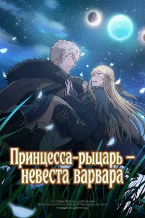 Принцесса-рыцарь – невеста варвара 1 сезон