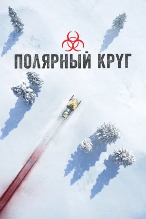 Полярный круг 1-5 сезон
