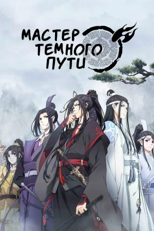 Магистр дьявольского культа 1-3 сезон