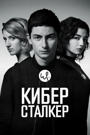 Киберсталкер 1-3 сезон