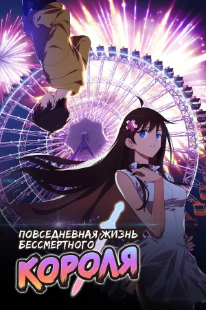 Повседневная жизнь бессмертного короля 1-5 сезон
