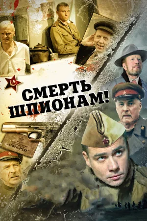 Смерть шпионам: Лисья нора 1-5 сезон
