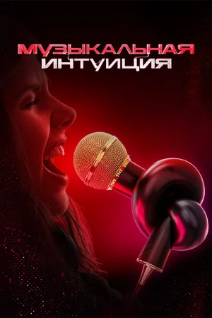 Музыкальная интуиция 1-6 сезон
