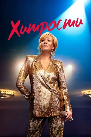 Хитрости 1-5 сезон