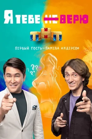 Я тебе не верю 1-2 сезон