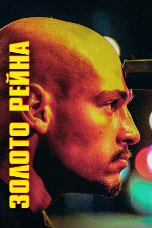 Золото Рейна / Золотой инкассатор