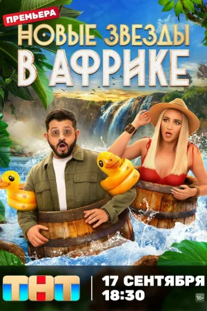 Звёзды в Африке 1-5 сезон