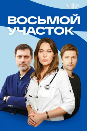 Восьмой участок 1-2 сезон