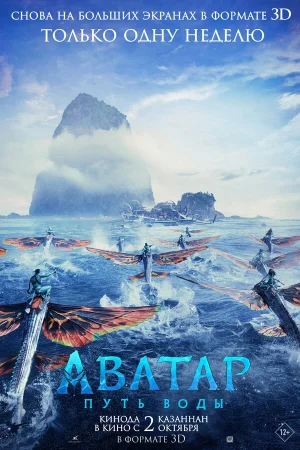 Аватар 2: Путь воды