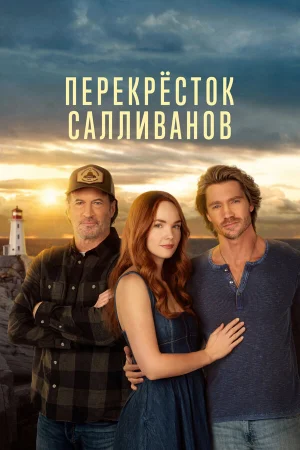 Перекресток Салливанов 1-4 сезон