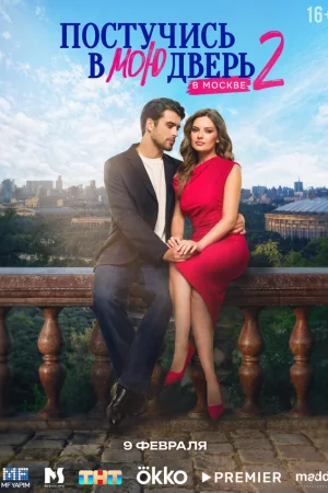 Постучись в мою дверь в Москве 1-2 сезон
