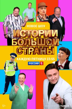 Истории большой страны 1-3 сезон