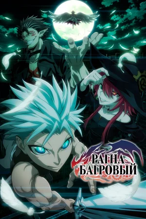 Рагна Багровый 1 сезон