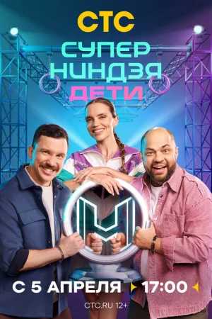 Суперниндзя. Дети 1-3 сезон