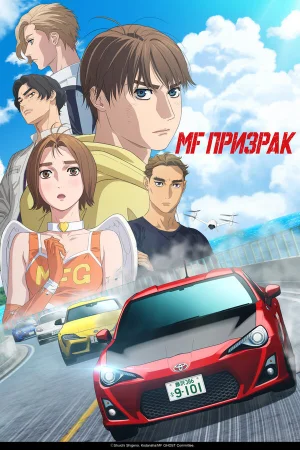 MF Призрак 1-3 сезон