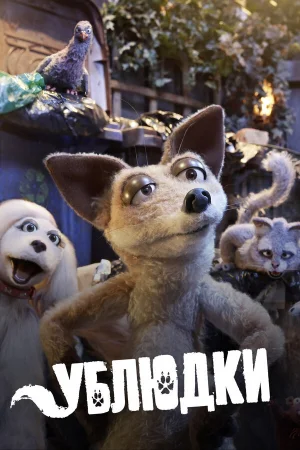 Ублюдки 1-2 сезон