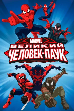 Великий Человек-Паук 1-4 сезон