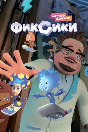 Фиксики 1-5 сезон