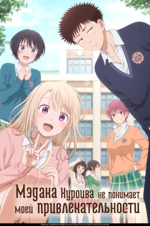 Мэдака Куроива не понимает моей привлекательности 1 сезон