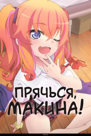 Прячься, Макина! 1 сезон