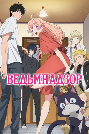 Ведьмнадзор 1 сезон