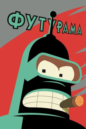 Футурама 1-10 сезон