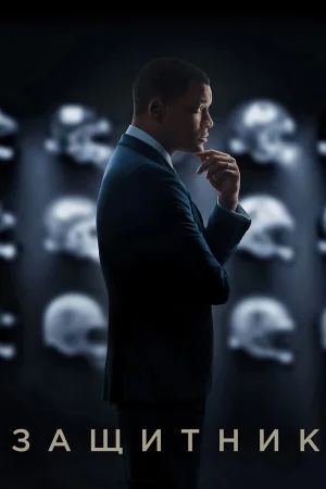 Защитник