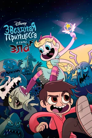 Звёздная принцесса и силы зла 1-4 сезон