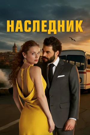 Наследник 1 сезон