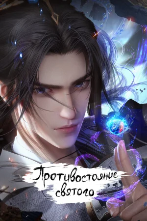 Противостояние святого 1 сезон