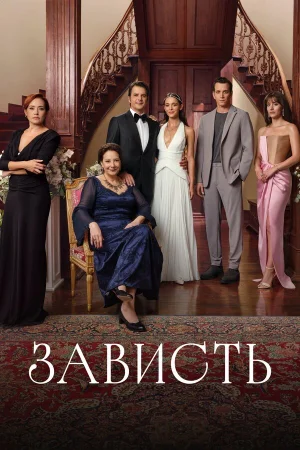 Зависть 1 сезон