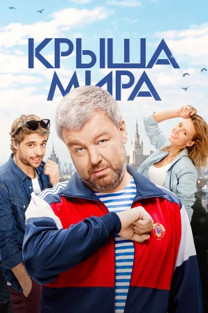 Крыша мира 1-2 сезон