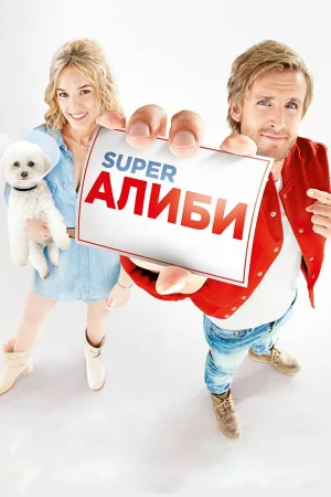 Супер алиби / SuperАлиби
