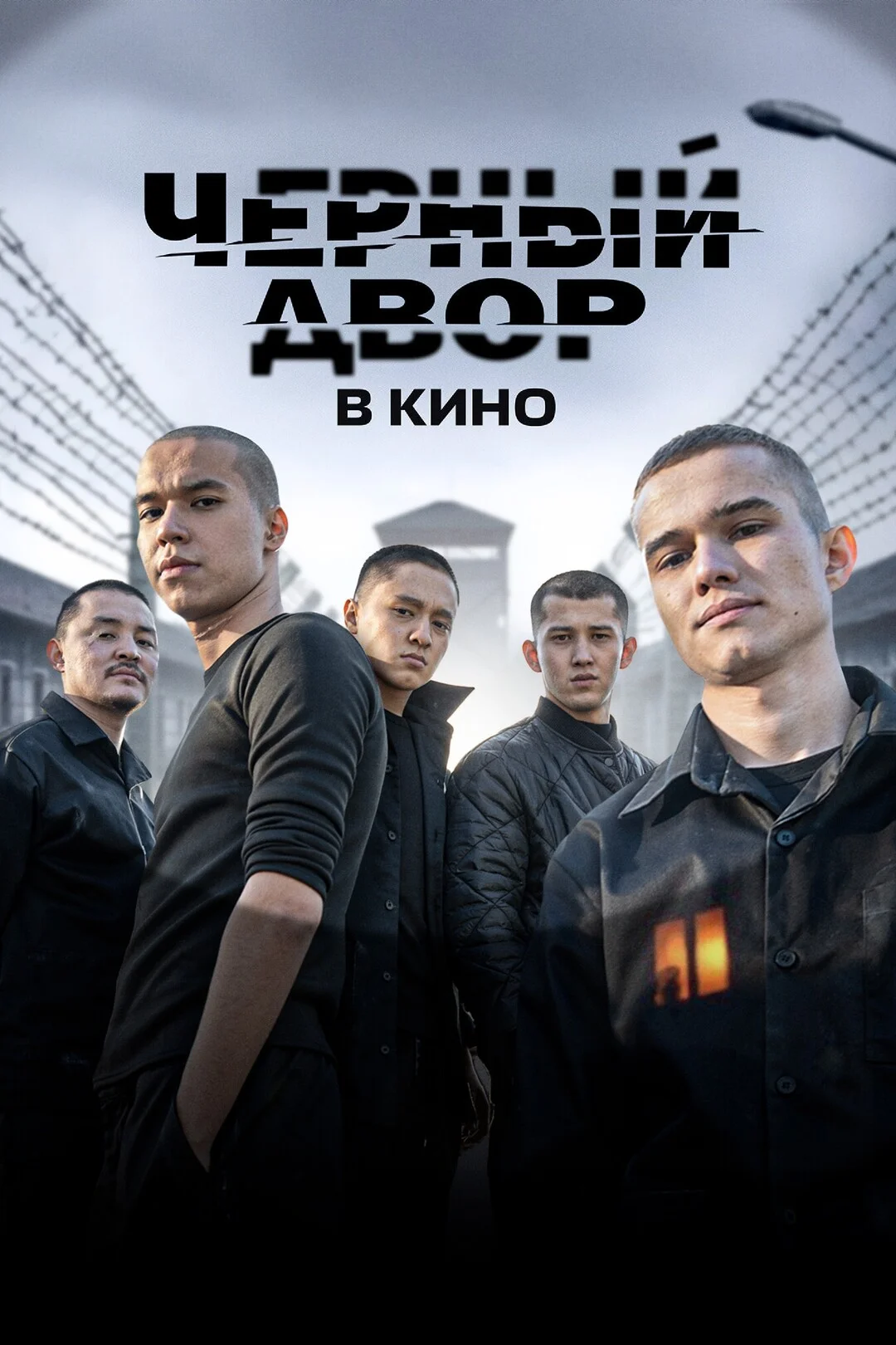 Черный двор в кино