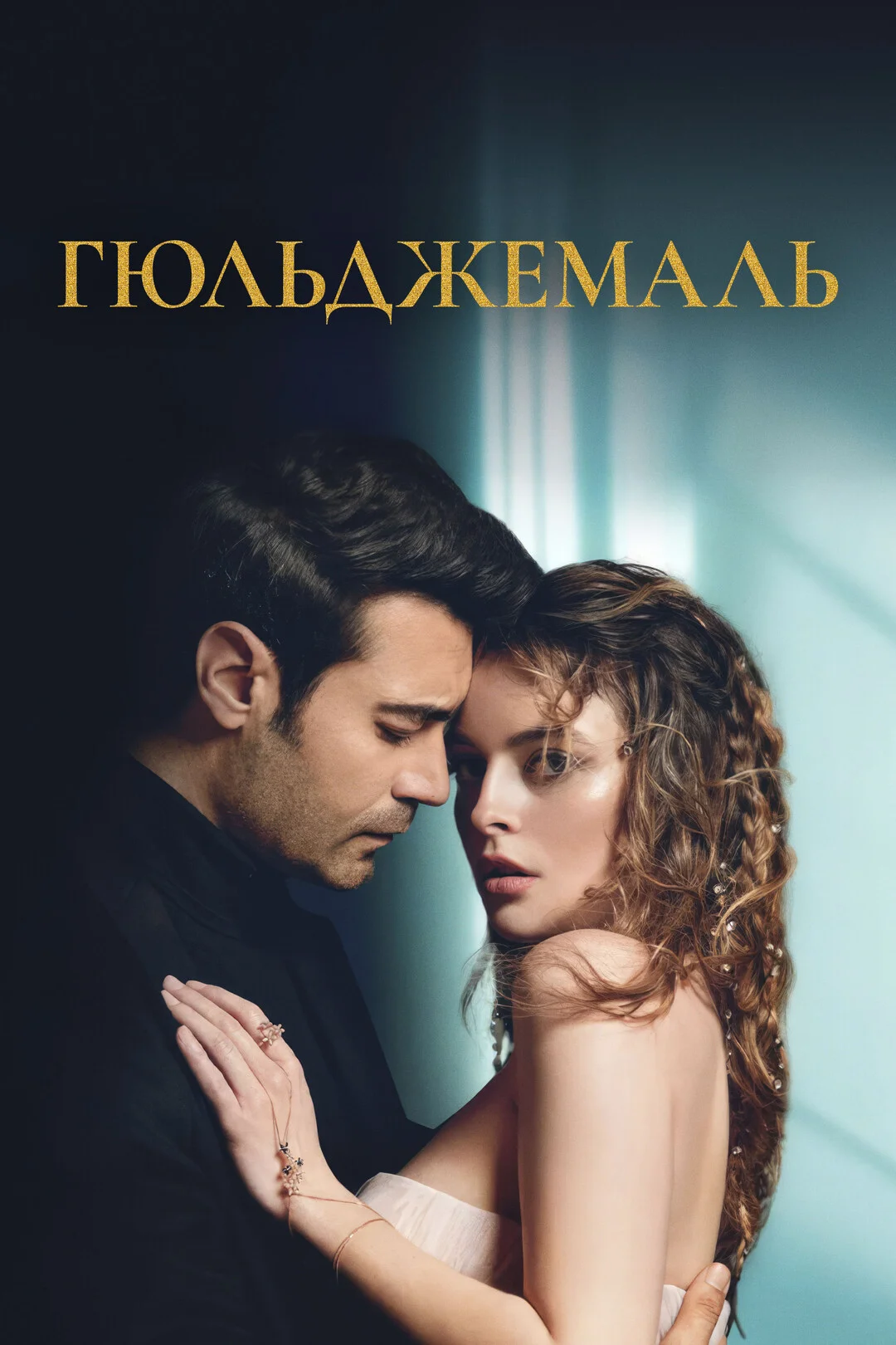 Гюльджемаль 1 сезон