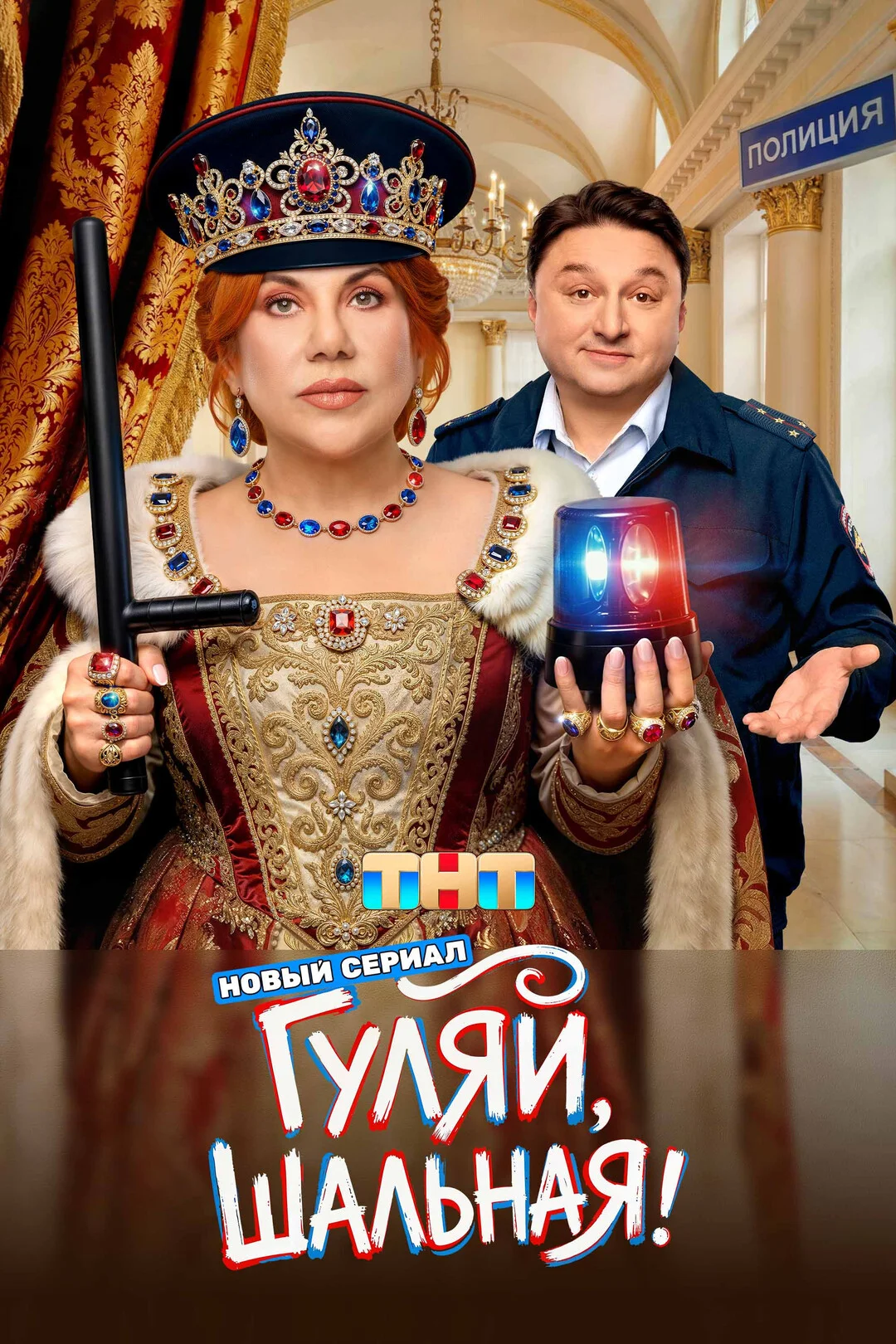 Гуляй, шальная 1 сезон