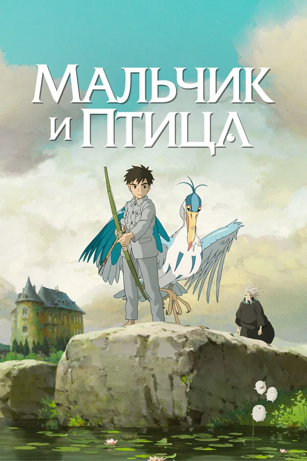 Мальчик и птица