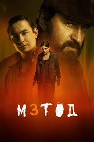 Метод 3 сезон