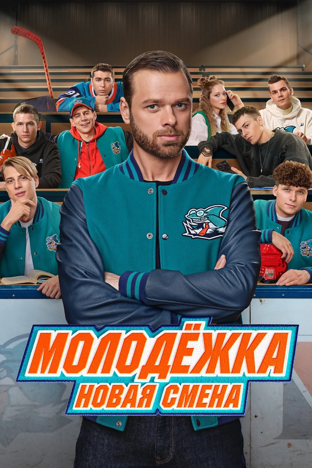 Молодёжка: Новая смена 1-2 сезон